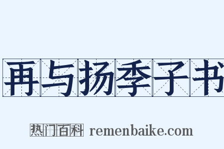再与扬季子书是什么意思的图片